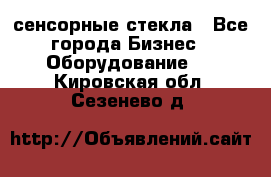 сенсорные стекла - Все города Бизнес » Оборудование   . Кировская обл.,Сезенево д.